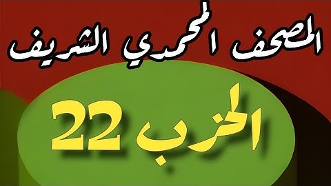22- الحزب الثاني والعشرون من المصحف المحمدي الشريف. برواية ورش عن نافع المدني