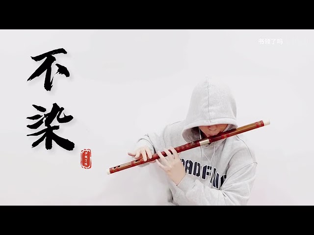 Ashes of Love《 Unsullied》Flute Cover by 书领了吗 class=