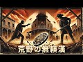 荒野の無頼漢 | Testa t' ammazzo croce sei morto | HD | 洋画｜日本語字幕フル動画
