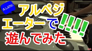 YAMAHA EOS B2000 久しぶりにアルペジエーターで遊んでみた。小室哲哉