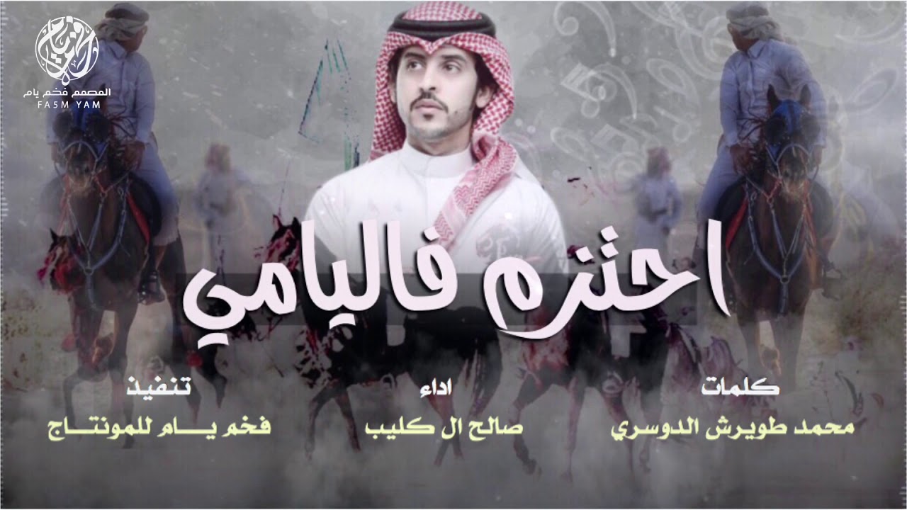 احتزم فاليامي - صالح ال كليب || طرررب 2019