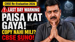 🛑 URGENT APPEAL TO CBSE: Paisa Kata Par Copy Nahi Mili? (LAST DAY WARNING!) CBSE Re-Evaluation 2026