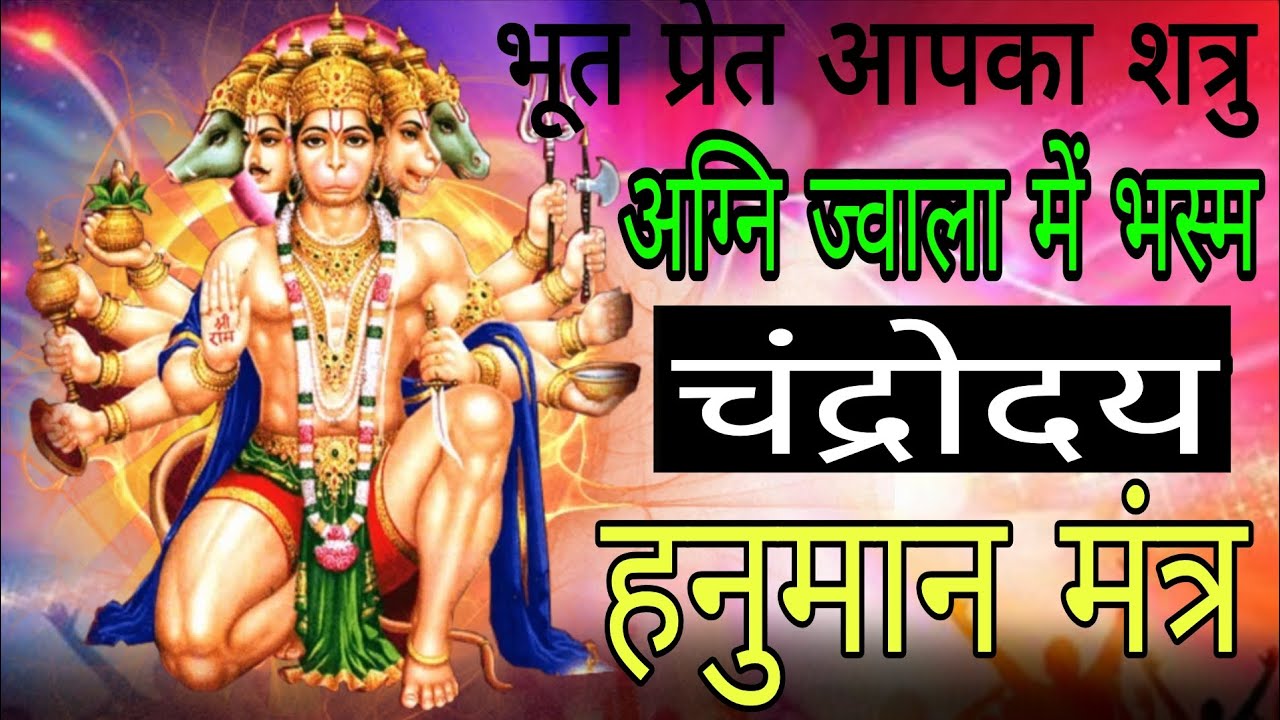 हनुमान चंद्रोदय शत्रु तंत्र अग्नि ज्वाला में भस्म होगा | #shatrunashakmantra 