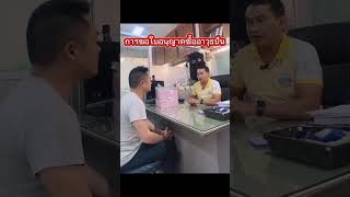 Applying for a firearms purchase license (P.3) at the Sam Phran District Office