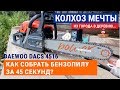 Как собрать бензопилу за 45 секунд???? Собираем бензопилу Daewoo DACS 4516