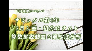 3月度入室・組分けテスト 新4年(現3年) 算数・小4/SAPIX by 中学受験コベツバ