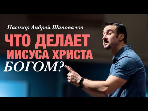 Видео: «Что делает Иисуса Христа Богом?» Пастор Андрей Шаповалов