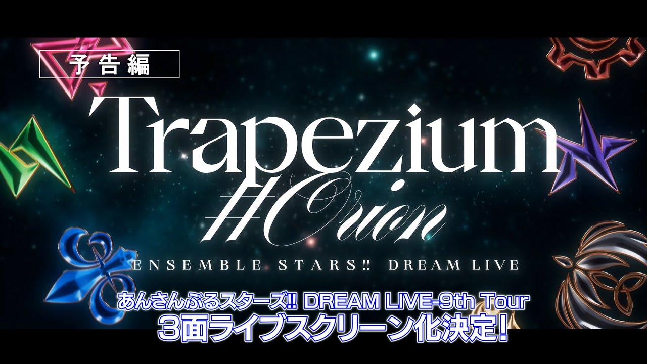 予告編】あんさんぶるスターズ！！DREAM LIVE -9th Tour 