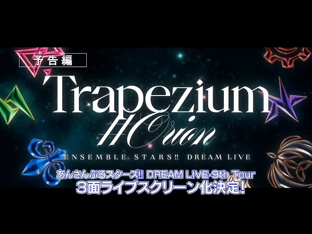 予告編】あんさんぶるスターズ！！DREAM LIVE -9th Tour 