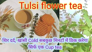 शिर दर्द, खांसी Cold सबकुछ मिनटों में टिक करेगा सिर्फ एक Cup tea || tulsitea  @debabandyasvlog7321