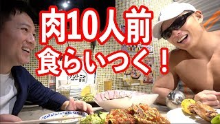 【大食い】増量期間中のマッチョと10人前の肉を食べまくる！