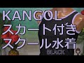 KANGOL スカート付きスクール水着 BLACK 160