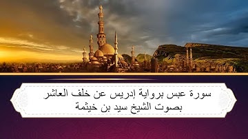 سورة عبس برواية إدريس عن خلف العاشر بصوت الشيخ/ سيد بن خيثمة