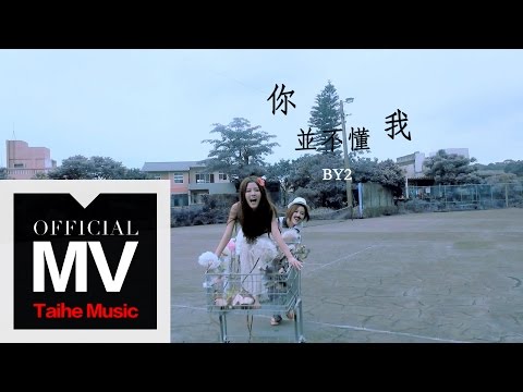 By2【你並不懂我】官方HD MV關於20歲的Love story