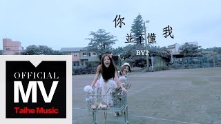 By2【你並不懂我 You Don't Know Me】官方完整版 MV chords