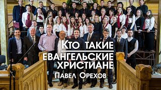 Кто такие евангельские христиане? | Запись эфира с Павлом Ореховым на радио Теос 19.12.2018