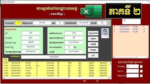មេរៀនទី២៖ គ្រប់គ្រងការស្នាក់នៅបណ្ដោះអាសន្ន | បង្កើតទម្រង់ UserForm | រៀន Excel
