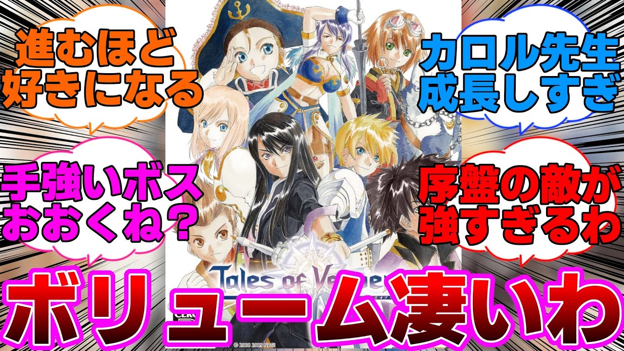 【テイルズ】ヴェスペリアをクリアしたに対するネットの反応集