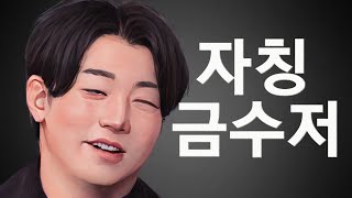 [출연자합방] 11영식이 자기소개에서 금수저집안을 밝힌 이유