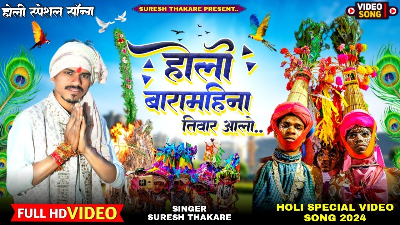 HOLI BARA MOHINA TIVAR AALO।। होली बारा महिना तिवार आलो ।।FULL HD VIDEO।। AADIWASI HOLI VIDEO 2024।।