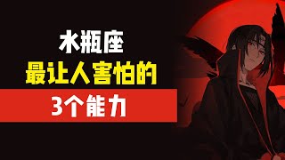 水瓶座最威慑别人的能力，最惊人实力是这三种！！水瓶座的惊人社交能力