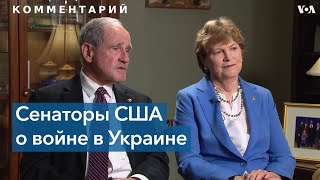 Американские сенаторы о войне в Украине и помощи США