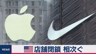 新型コロナで　米 店舗閉鎖 相次ぐ