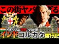 生◯与奪の権をイギリスに握らせた街【インド旅行】【東インド会社】【コルカタ】