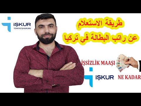 طريقة الاستعلام عن راتب البطالة في تركيا