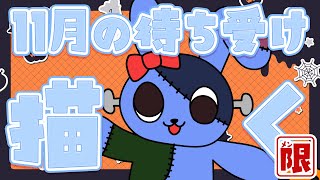 【 メン限 】11月の待ち受け描く!