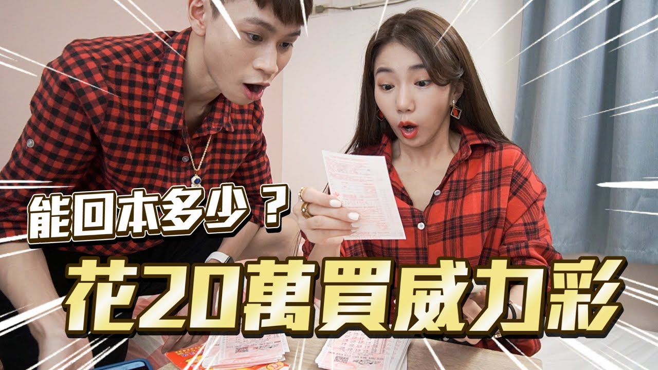 花高達20萬的彩券被掉包 男友得知的反應是？【眾量級CROWD｜PRANK互整情侶特輯】