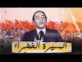 ماروكان هيستوري اكس : الحلقة 26 | المسيرة الخضراء