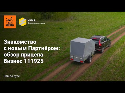 Знакомство с новым Партнёром: обзор прицепа Бизнес 111925