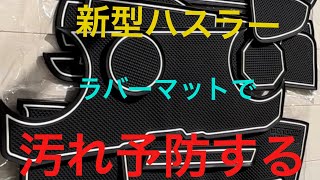 新型ハスラーにラバーマットを敷いてみた