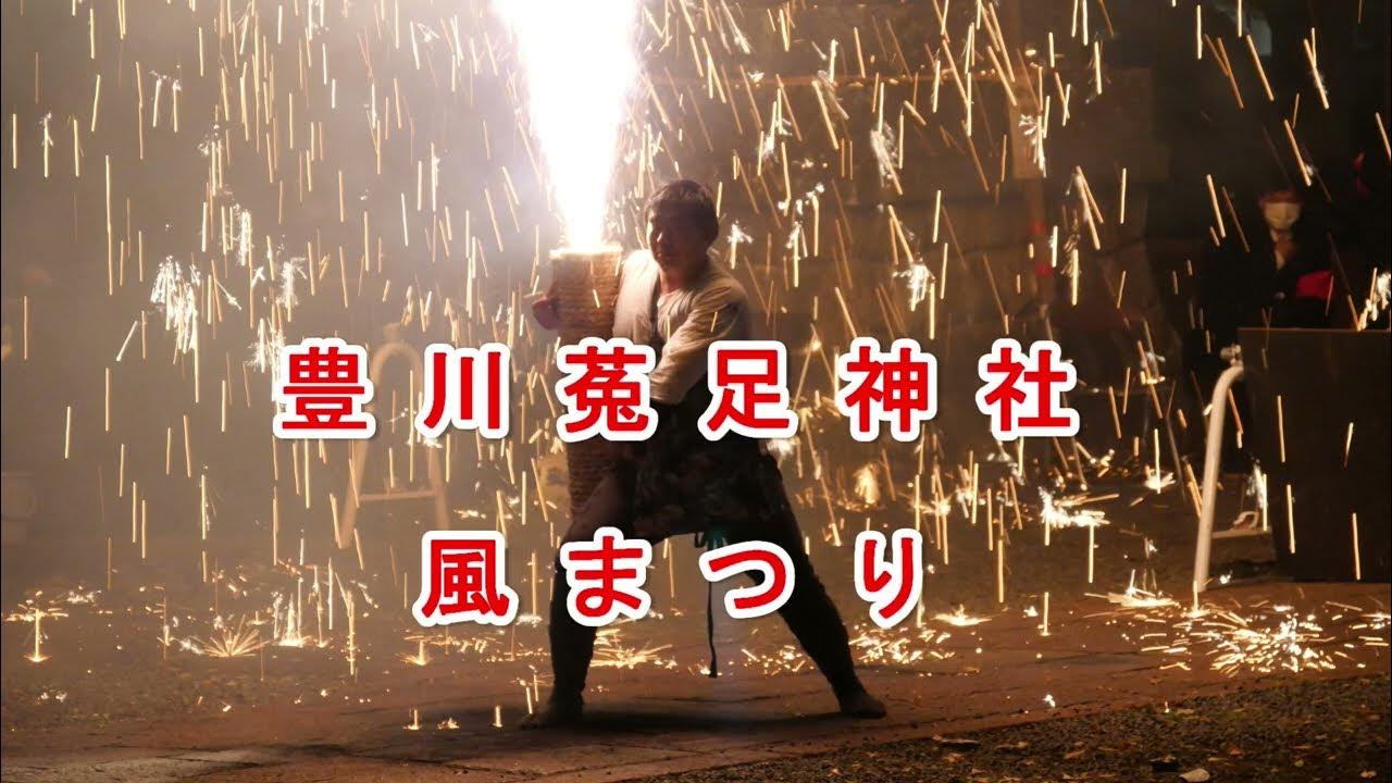 豊川莬足神社風まつり(手筒花火)20230407 YouTube