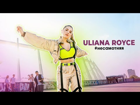 Uliana Royce - #Несамотняя
