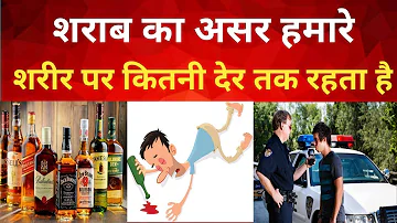 how long does alcohol stay in your blood ? | क्या आप test pass कर सकते हैं? |  in hindi