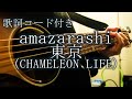 東京/amazarashi(CHAMELEON LIFE)【弾き語り/歌詞コード付き】