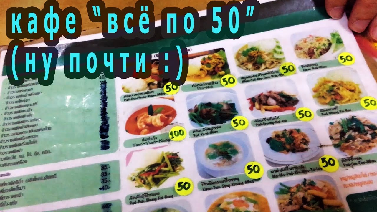 Цены в кафе паттайи Цены в кафе паттайи