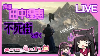 【生放送】声優 田中理恵が行く不死街！Vol.3.5【姐さんTV】