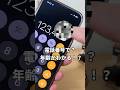 電話番号で年齢がわかる!? #apple信者 #iphone便利機能 #iphone便利術 #iphone初心者 #iphone小技 #youtubeshorts