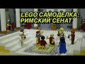 ЛЕГО САМОДЕЛКА: СЕНАТ РИМСКОЙ РЕСПУБЛИКИ