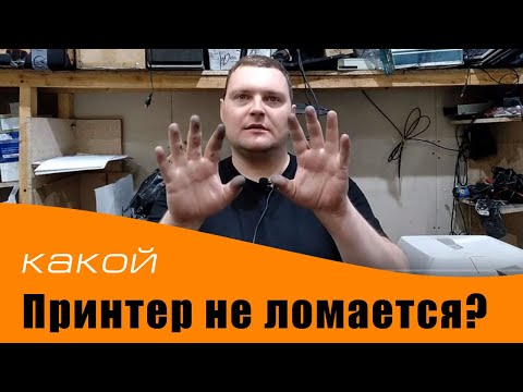 Видео: Какой принтер надежный и не ломается? Рассказываю по производителям.