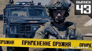 Применение оружия сотрудниками полиции  [Выпуск 43 2021]