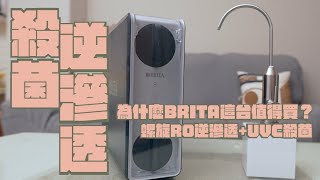 BRITA mypure GR600 UVC RO逆滲透淨水器 開箱有UVC殺菌又有RO逆滲透的淨水器大出水量即開即喝超方便家電 評測3C 推薦募資 開箱淨水器 開箱