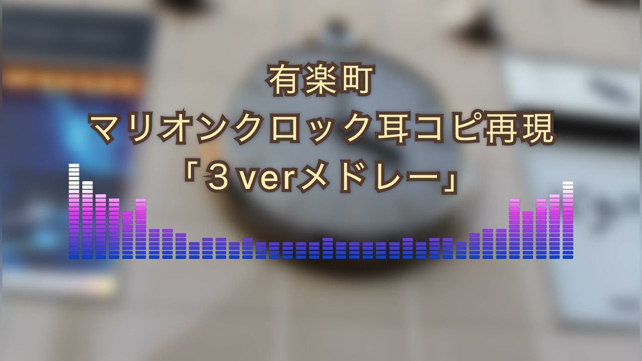 【再現】【からくり時計】【耳コピ】マリオンクロック 3ver（正月、クリスマス、ノーマル.ver） 耳コピ再現