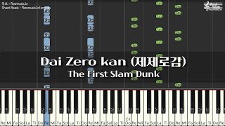 슬램덩크 - 제제로감 피아노악보 The First Slam Dunk - Dai Zero Kan Piano
