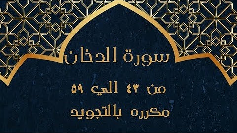 سورة الدخان من 43 الي 59 مكرره بالتجويد