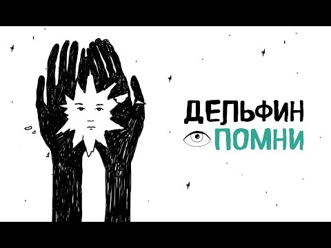 Дельфин - Помни