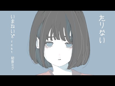 たりない / 初音ミク